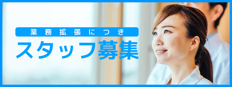 スタッフ募集